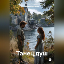 Танец душ