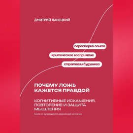 Почему ложь кажется правдой: Когнитивные искажения, повторение и защита мышления