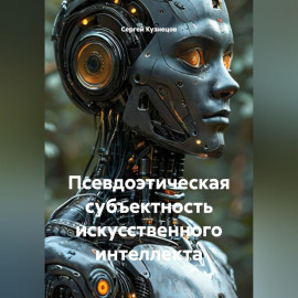 Псевдоэтическая субъектность искусственного интеллекта
