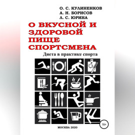 О вкусной и здоровой пище спортсмена. Диета в практике спорта