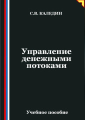 Управление денежными потоками