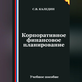 Корпоративное финансовое планирование