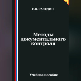Методы документального контроля