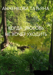КОГДА ЛЮБОВЬ НЕ ХОЧЕТ УХОДИТЬ