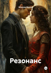 Резонанс