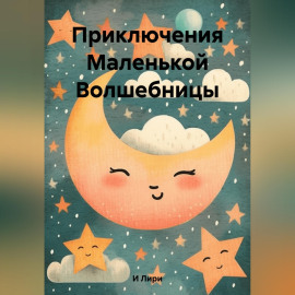 Приключения Маленькой Волшебницы