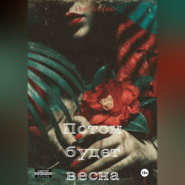 Потом будет весна