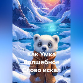 Как Умка Волшебное Слово искал