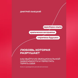 Любовь, которая разрушает: Как выйти из эмоциональной зависимости и перестать терять себя