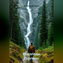 Водопады Горгоны