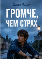 Громче, чем страх