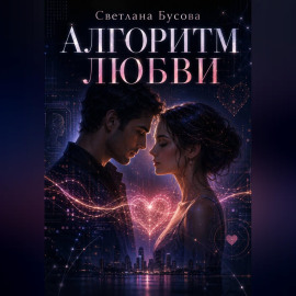 Алгоритм любви