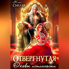 Отвергнутая. Оковы истинности