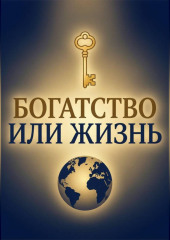 Богатство или Жизнь