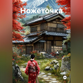 Ножеточка