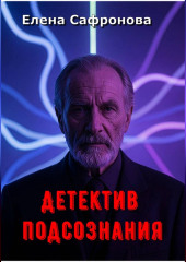Детектив подсознания