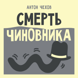 Смерть чиновника