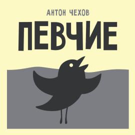 Певчие