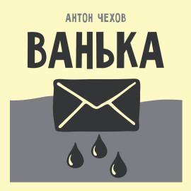 Ванька