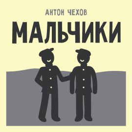 Мальчики