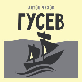 Гусев