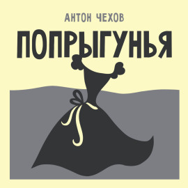Попрыгунья