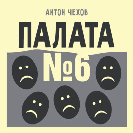 Палата №6
