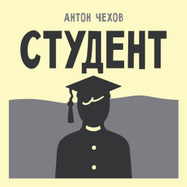 Студент