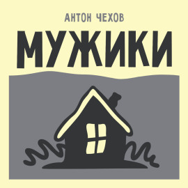 Мужики