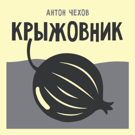 Крыжовник