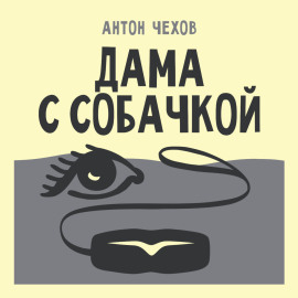Дама с собачкой