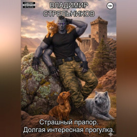 Страшный прапор. Долгая интересная прогулка.