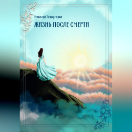 Жизнь после смерти