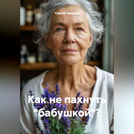 Как не пахнуть 