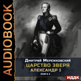 Царство Зверя. Книга 2. Александр I