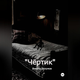 Чёртик