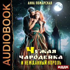 Чужая чародейка и нежданный король