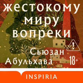 Жестокому миру вопреки