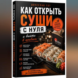 Как открыть суши с нуля и выйти в прибыль