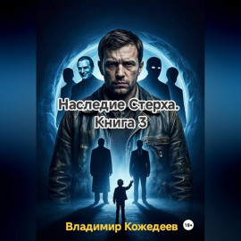 Наследие Стерха. Книга 3