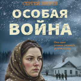 Особая война