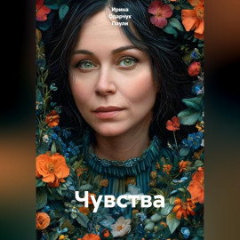 Чувства