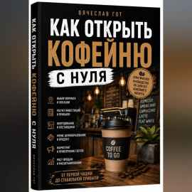Как открыть кофейню с нуля