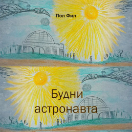 Будни астронавта