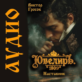 Ювелиръ. 1809. Наставник