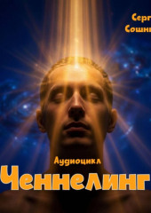 Ченнелинг