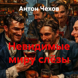 Невидимые миру слёзы
