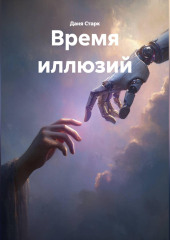 Время иллюзий