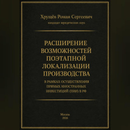 Расширение возможностей поэтапной локализации производства в рамках осуществления прямых иностранных инвестиций (ПИИ) в РФ