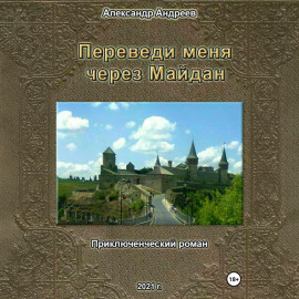 Переведи меня через Майдан